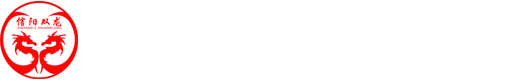 信陽市雙龍水泥制品有限公司