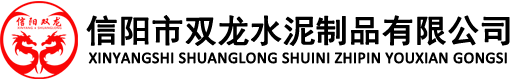 信陽雙龍水泥制品有限公司